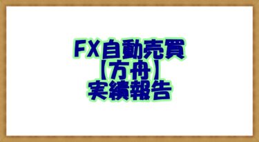 FX自動売買【方舟】実績報告2021年6月～2022年2月終了