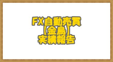 FX自動売買【金鳥】実績報告2021年11月～2022年7月終了