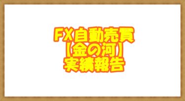 FX自動売買【金の河】実績報告2022年3月～7月終了