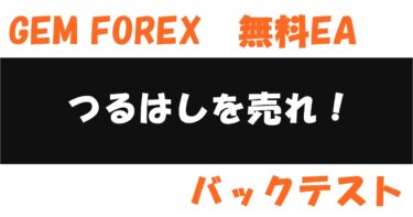 GEMFOREX無料EA【つるはしを売れ！】バックテスト結果