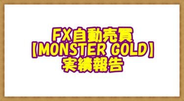 GEMFOREX無料EA【MONSTER GOLD】実績報告2022年6月～終了