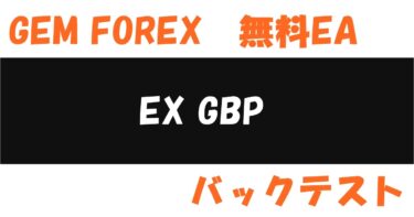 GEMFOREX無料EA【EX GBP】バックテスト結果