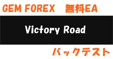GEMFOREX無料EA【Victory Road】バックテスト結果