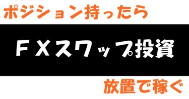 トルコリラ円で高スワップを狙う！再現性が高い手法です