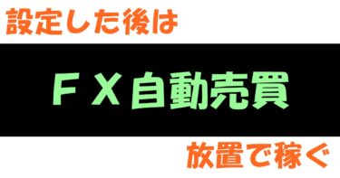 松井証券FX自動売買メキシコペソ円の実績を公開！豪ドルNZドルより凄いかも